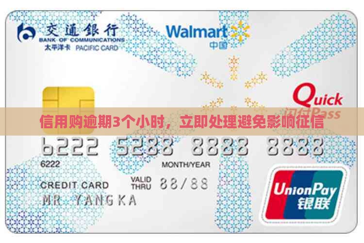 信用购逾期3个小时