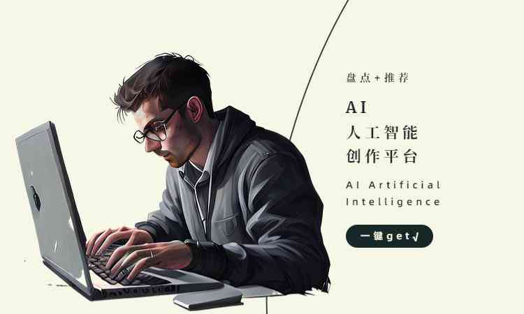 ai内容创作官网 - 智能创作平台与内容设计服务 ai内容创作官网 - 智能创作平台与内容设计服务