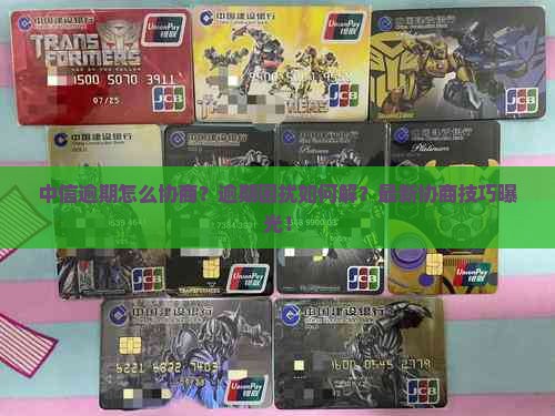 中信逾期怎么协商