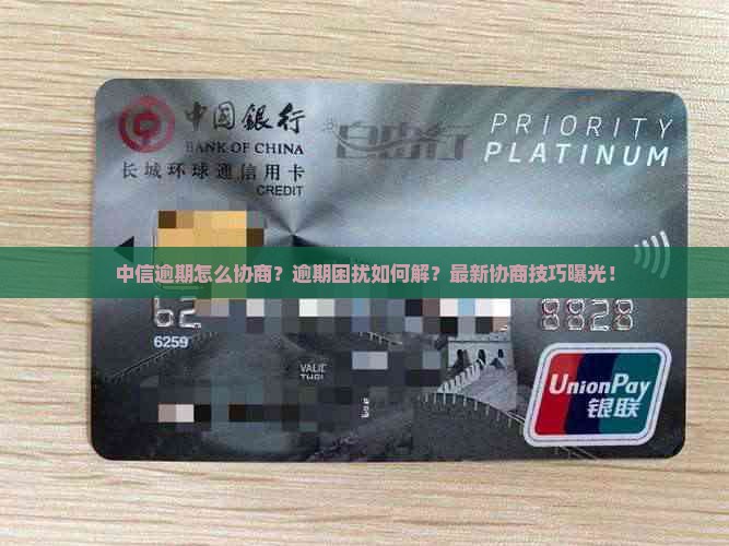 中信逾期怎么协商