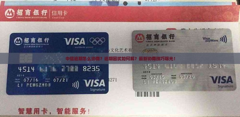 中信逾期怎么协商