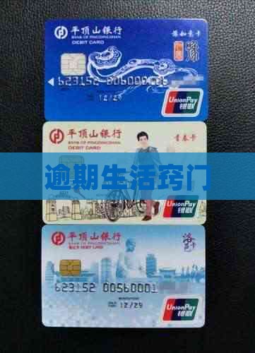 逾期生活窍门 逾期生活窍门