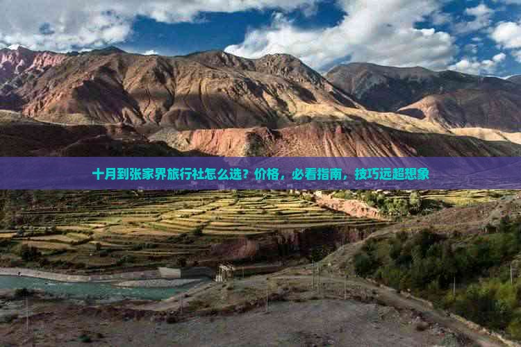 十月到张家界旅行社