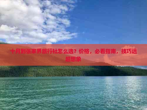 十月到张家界旅行社